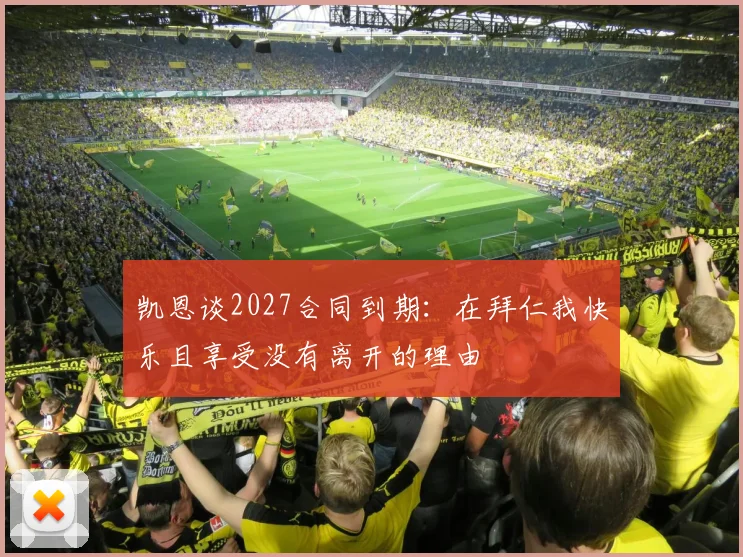 凯恩谈2027合同到期：在拜仁我快乐且享受没有离开的理由